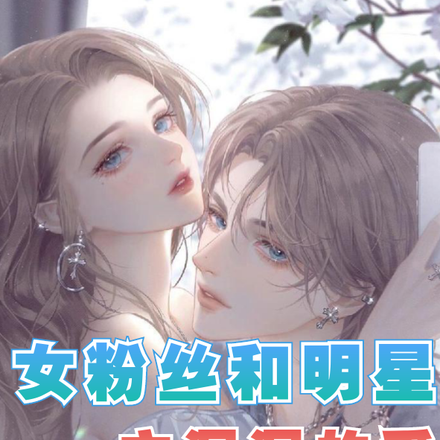 女粉丝和明星之深深的爱