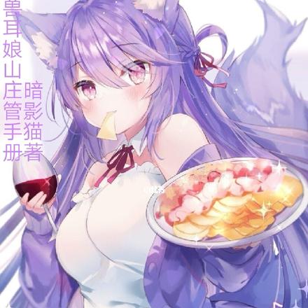 兽耳娘山庄管理手册