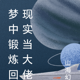 梦中锻炼回现实当大佬