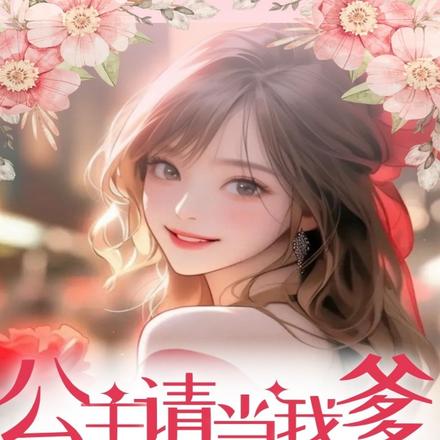 公主请当我爹:我妈又偷偷约会了