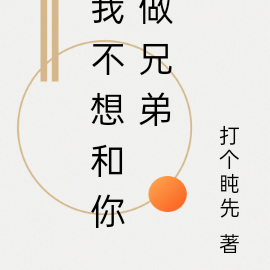 我不想和你做兄弟
