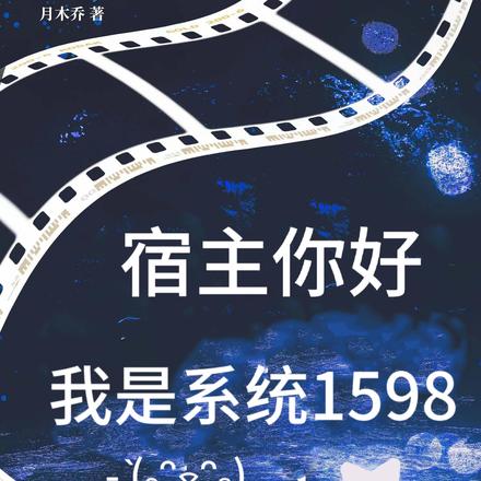 宿主你好,我是系统1598