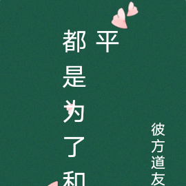 都是为了和平