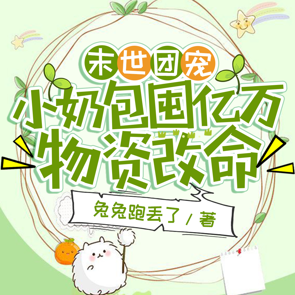 末世团宠,小奶包囤亿万物资改命