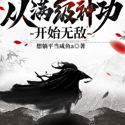 武侠卧底,从满级神功开始无敌