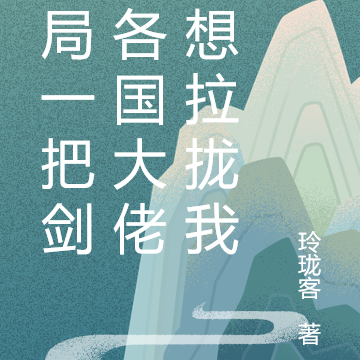 开局一把剑，各国大佬都想拉拢我
