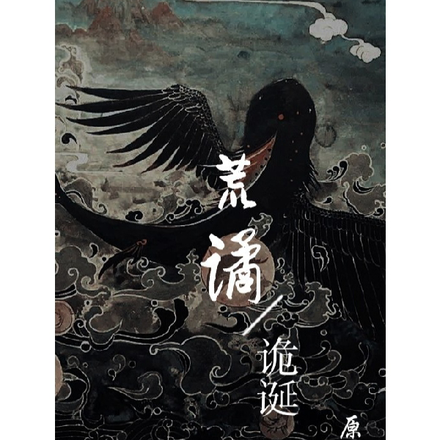 荒谲诡诞