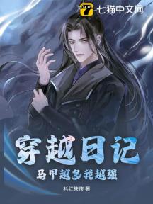 穿越日记:马甲越多我越强