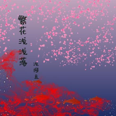 繁花浅浅落