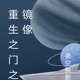 重生之门之镜像