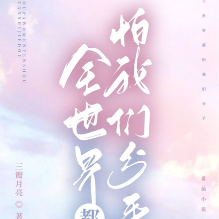 全世界都怕我们分手