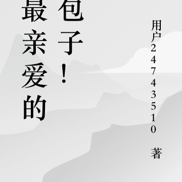 我最亲爱的，包子！
