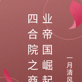 四合院之商业帝国崛起