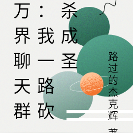 万界聊天群:我一路砍杀成圣