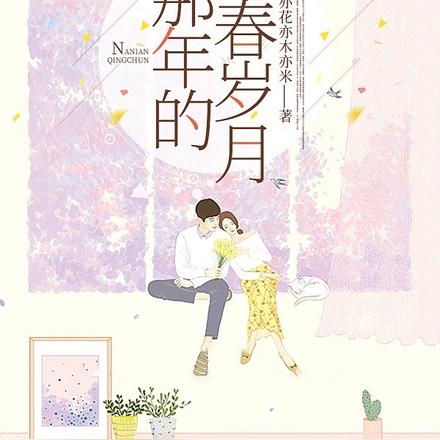 那年的青春岁月