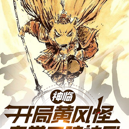 神临:开局黄风怪,自带三昧神风