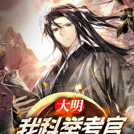大明：我科举考官，考哭百万举人