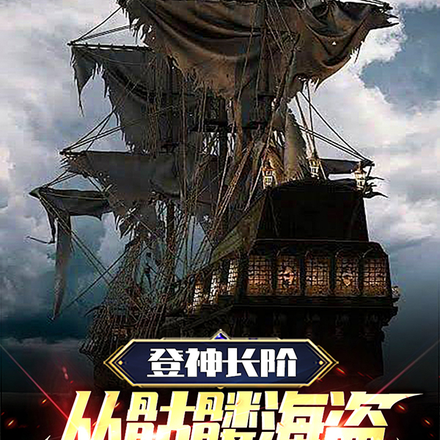 登神长阶:从骷髅海盗开始进化!