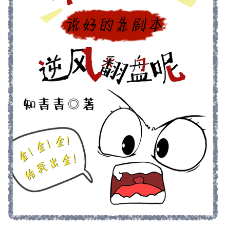 不玩了！说好的靠剧本逆风翻盘呢