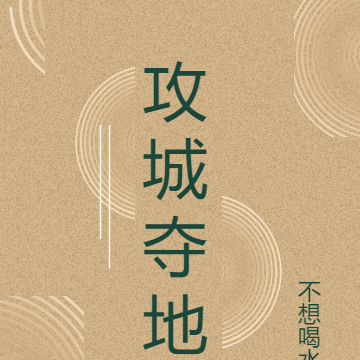 攻城夺地