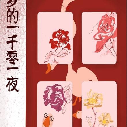 梦的一千零一夜