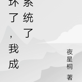 坏了，我成系统了