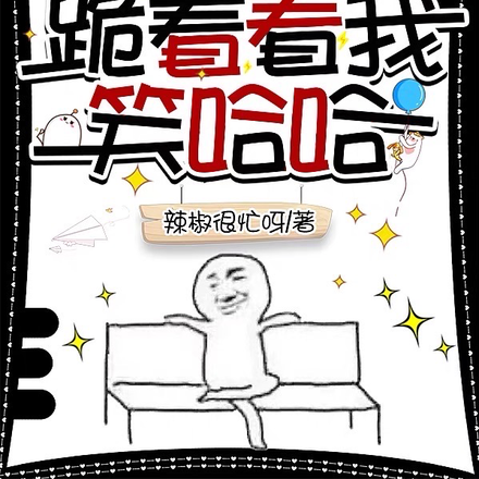 吃了霸总们的瓜,跪着看我笑哈哈