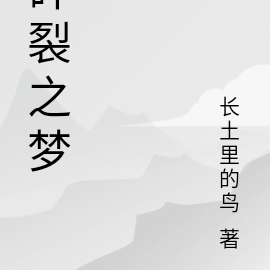 碎裂之梦