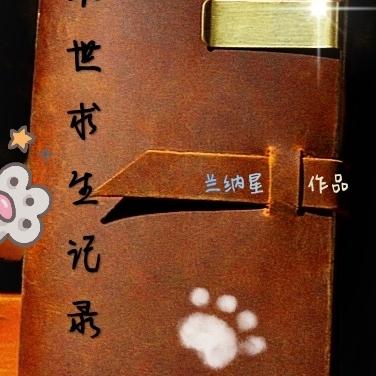 末世求生记录