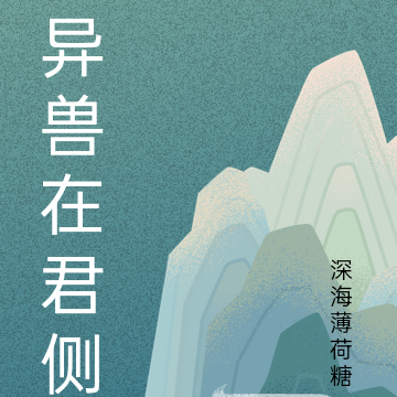 异兽在君侧