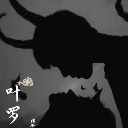 叶罗丽:情不知所往