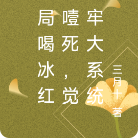 开局喝冰红茶噎死，觉醒牢大系统