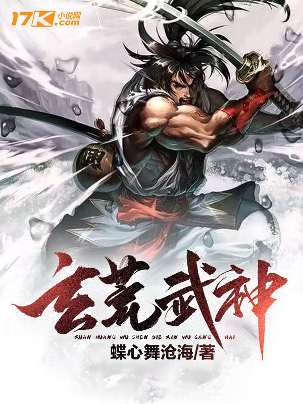 玄荒武神