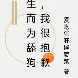 生而为舔狗,我很抱歉