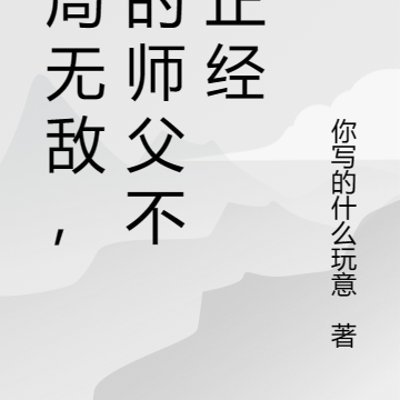 开局无敌,我的师父不太正经