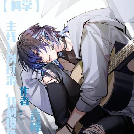 【柯学】主线!别过来,我想摸鱼