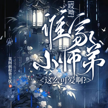 哎呦！谁家小师弟这么可爱啊？