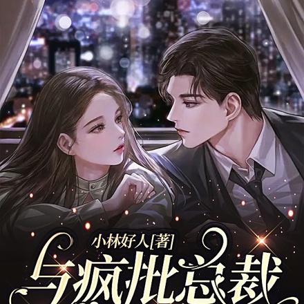 与疯批总裁协议结婚后,她后悔了