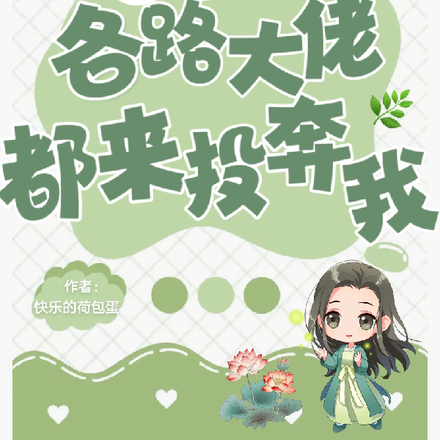 搞养殖后，各路大佬都来投奔我