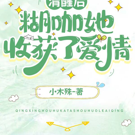 清醒后，糊咖她收获了爱情