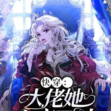 快穿：大佬她六亲不认