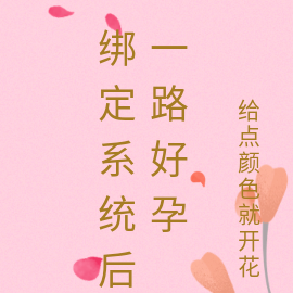 绑定系统后一路好孕