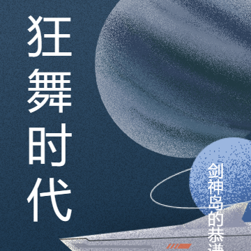 狂舞时代