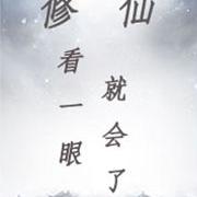 修仙，看一眼就会了