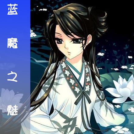 蓝魔之魅