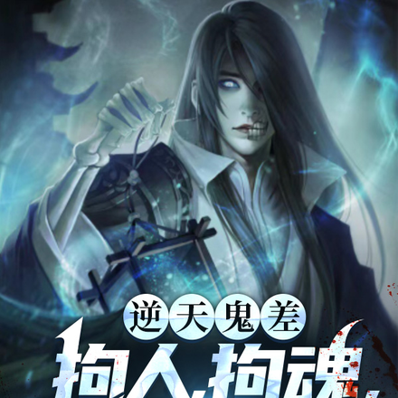 逆天鬼差,拘人,拘魂,拘神佛!