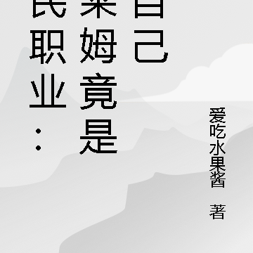 全民职业:史莱姆竟是我自己