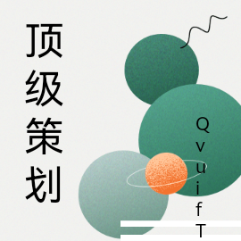 顶级策划