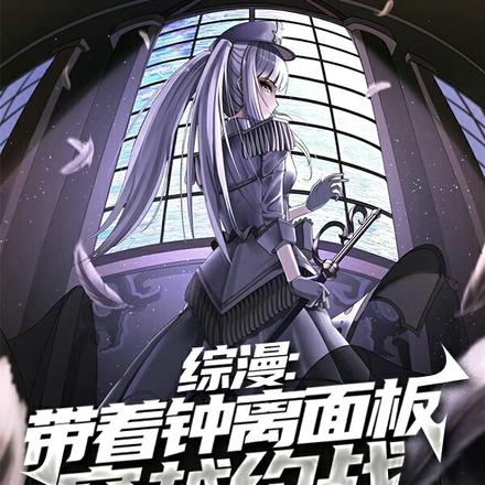 综漫:带着钟离面板穿越约战