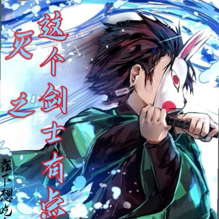 鬼灭之这个剑士有点怪